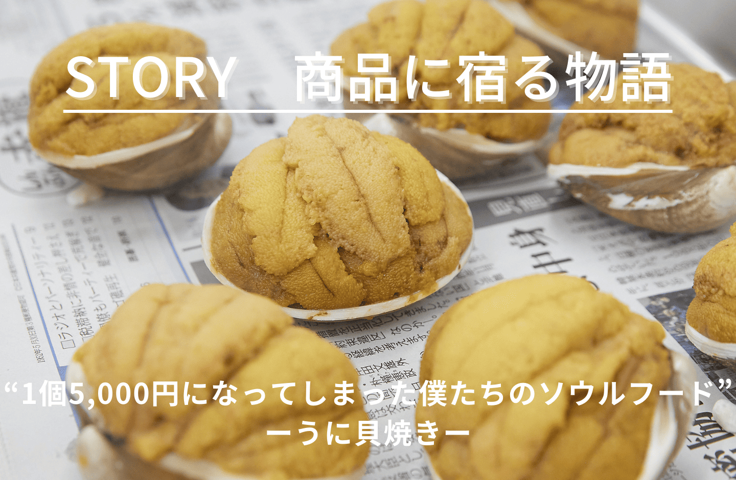 うに貝焼
